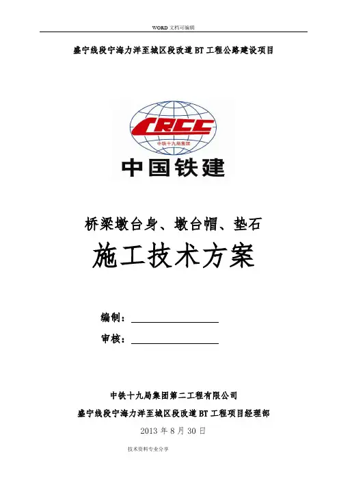 桥梁墩台身、墩台帽、垫石工程施工设计方案