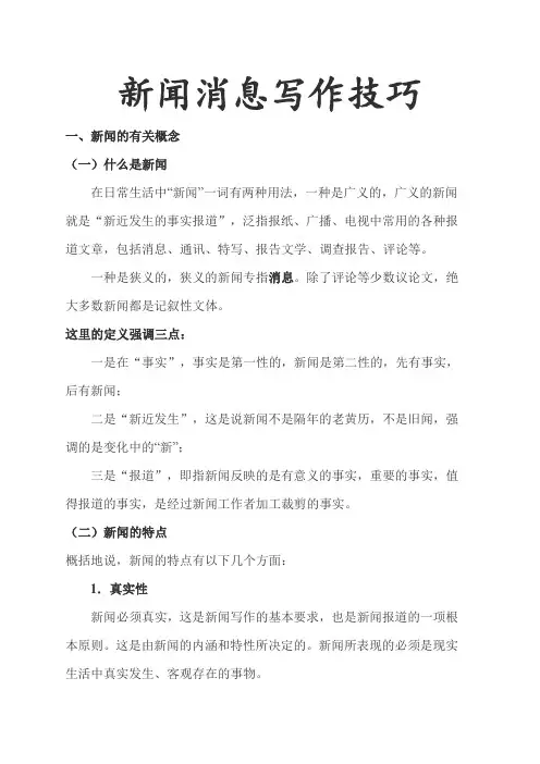 新闻消息写作技巧