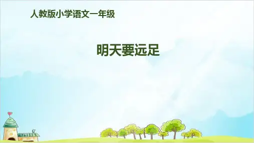 【部编本】一年级上册《明天要远足》课件完美版