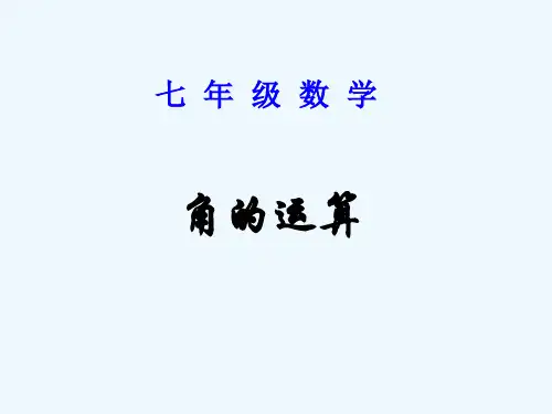 数学人教版七年级上册角的运算