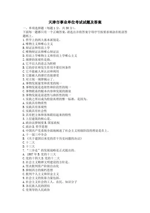 天津市事业单位----考试试题及答案