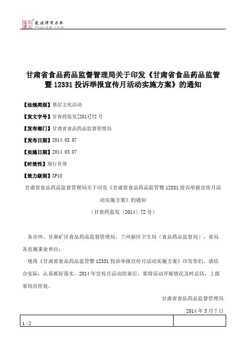 甘肃省食品药品监督管理局关于印发《甘肃省食品药品监管暨12331投
