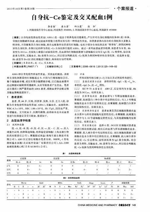 自身抗-Ce鉴定及交叉配血1例