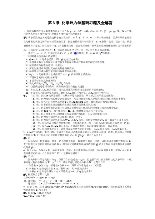 3章 化学热力学基础 习题及全解答