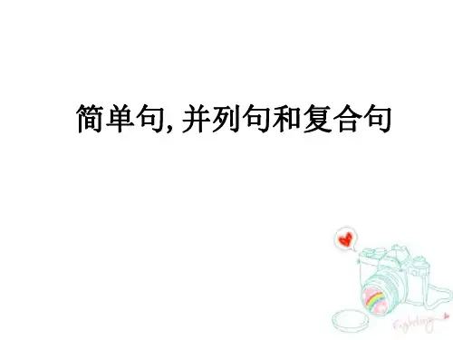 英语语法专题---简单句-并列句和复合句