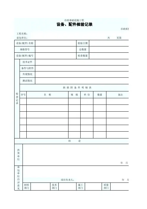 设备(配件)检验记录