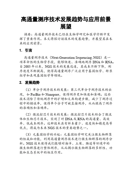 高通量测序技术发展趋势与应用前景展望