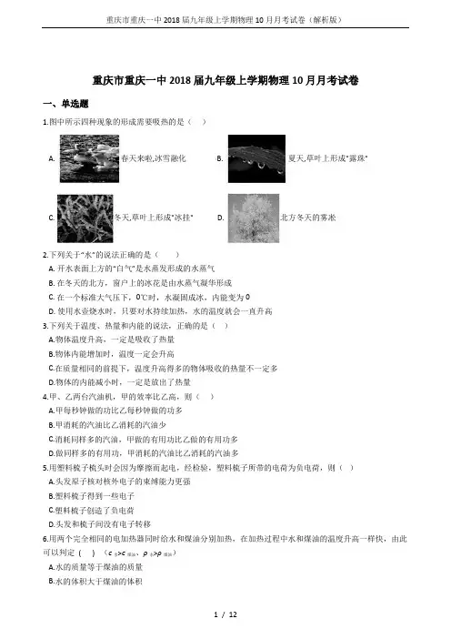 重庆市重庆一中2018届九年级上学期物理10月月考试卷(解析版)