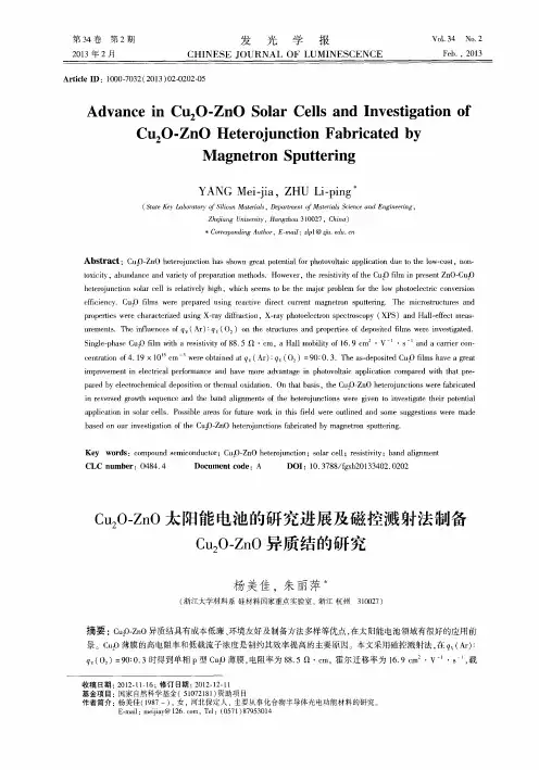 Cu2O-ZnO太阳能电池的研究进展及磁控溅射法制备Cu2O-ZnO异质结的研究