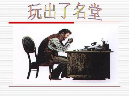 15玩出了名堂PPT课件