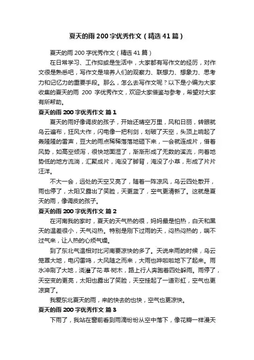 夏天的雨200字优秀作文（精选41篇）
