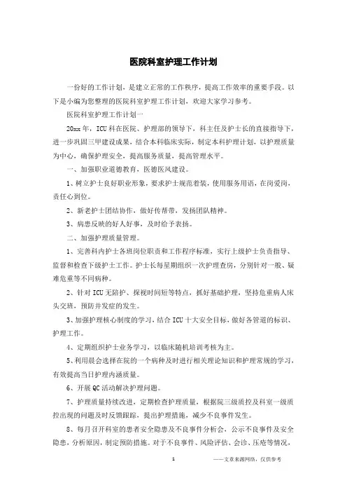 医院科室护理工作计划