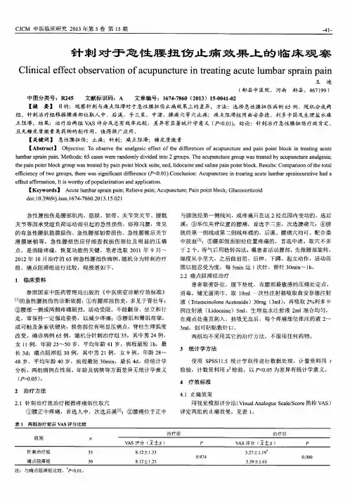 针刺对于急性腰扭伤止痛效果上的临床观察