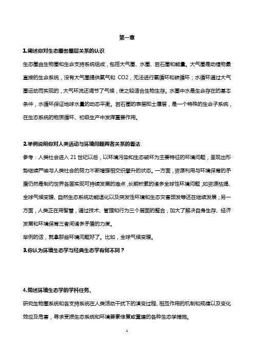 环境生态学导论 思考题答案