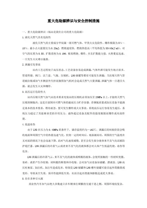 重大危险源辨识与安全控制措施