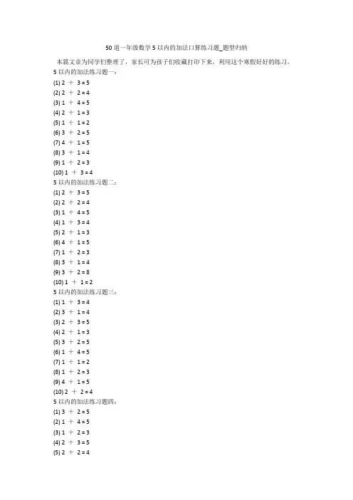 50道一年级数学5以内的加法口算练习题_题型归纳 