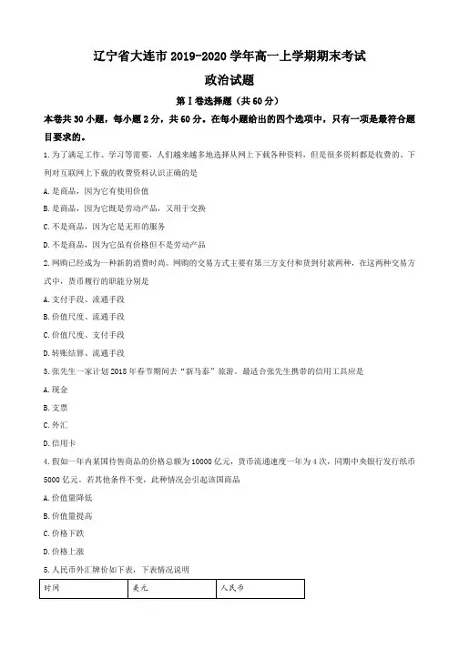 辽宁省大连市2019-2020学年高一上学期期末考试政治试题含答案