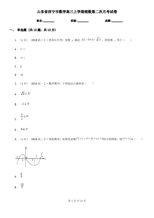 山东省济宁市数学高三上学期理数第二次月考试卷