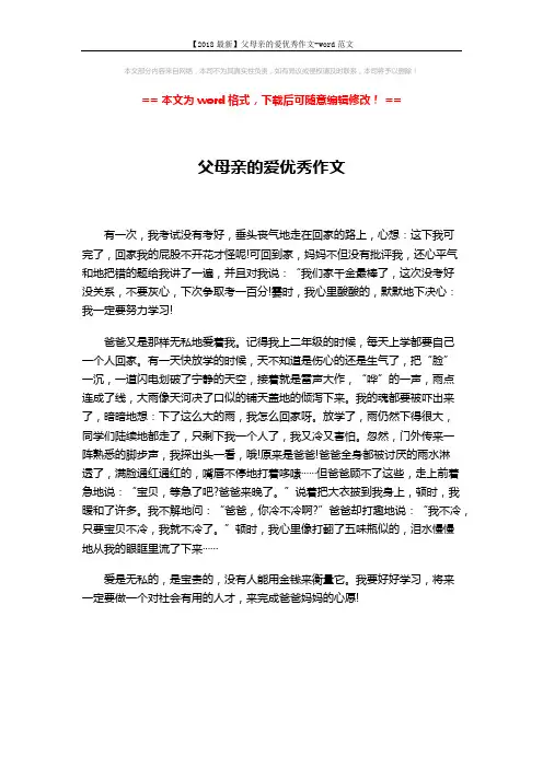 【2018最新】父母亲的爱优秀作文-word范文 (1页)