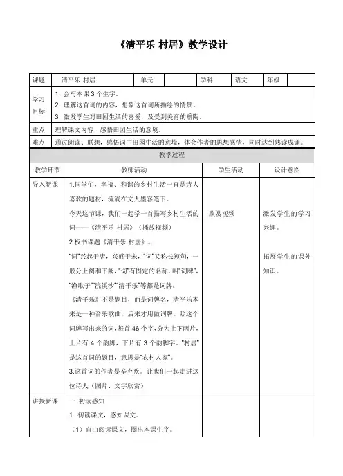 部编版四年级语文下册《清平乐·村居》表格式教学设计