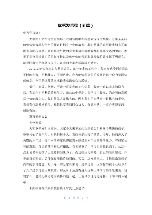 优秀发言稿（5篇）