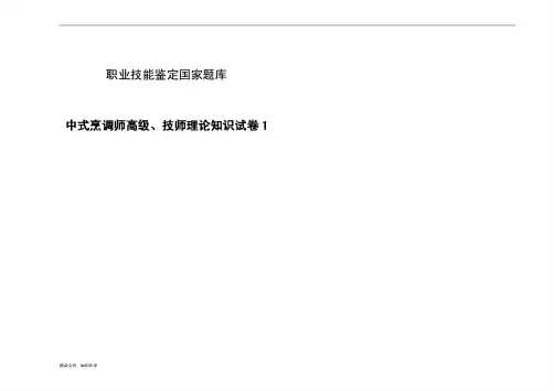 中式烹调师高级技师理论知识试卷及答案