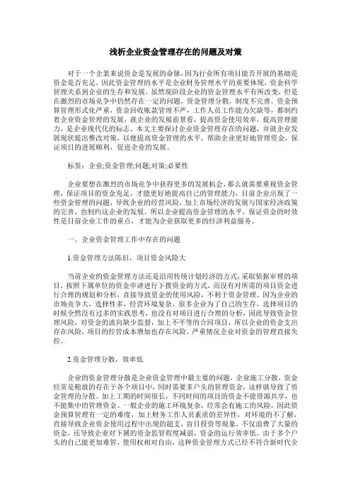 浅析企业资金管理存在的问题及对策