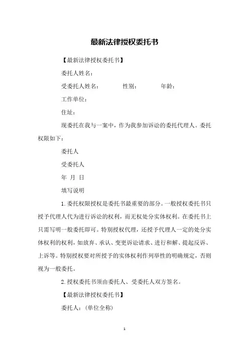 最新法律授权委托书