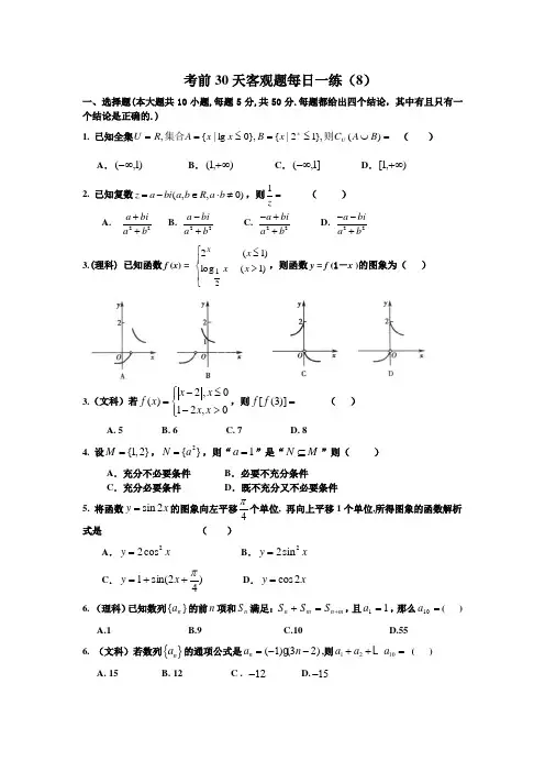 2012年高考数学冲刺训练之 考前30天选择填空题专项训练 (8)