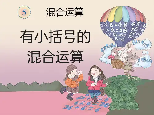 人教版二年级数学下册 有小括号的混合运算