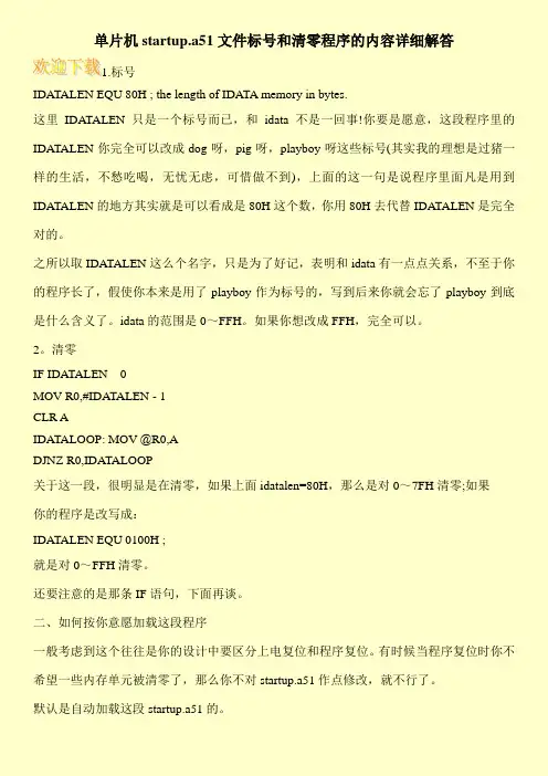 单片机startup.a51文件标号和清零程序的内容详细解答