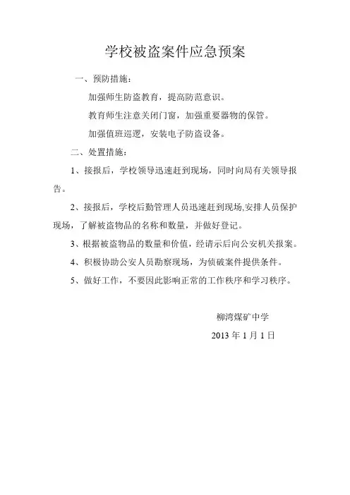学校被盗案件应急预案