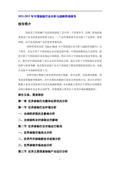中国涂装行业分析与战略咨询报告