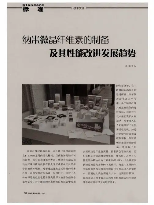 纳米微晶纤维素的制备及其性能改进发展趋势