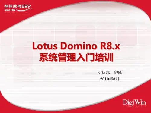 Domino系统管理入门培训