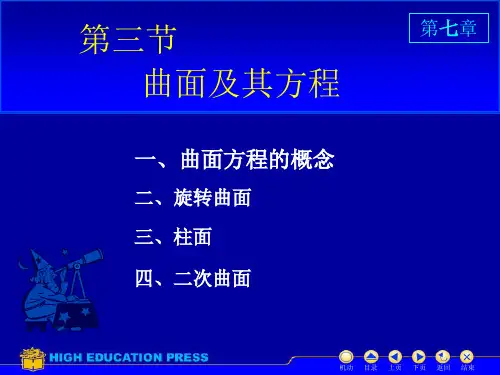 《高等数学》1(2)高等数学(同济大学)课件上第8_3曲面方程