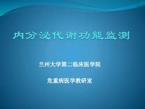 内分泌代谢功能监测
