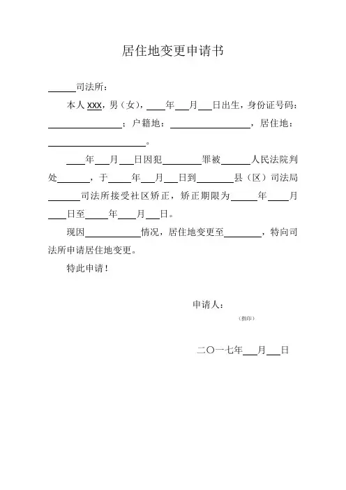社矫人员居住地变更申请书