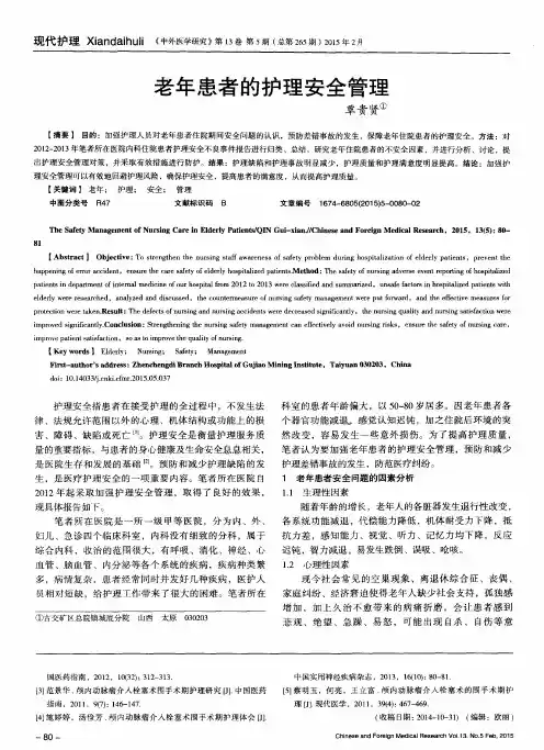 老年患者的护理安全管理