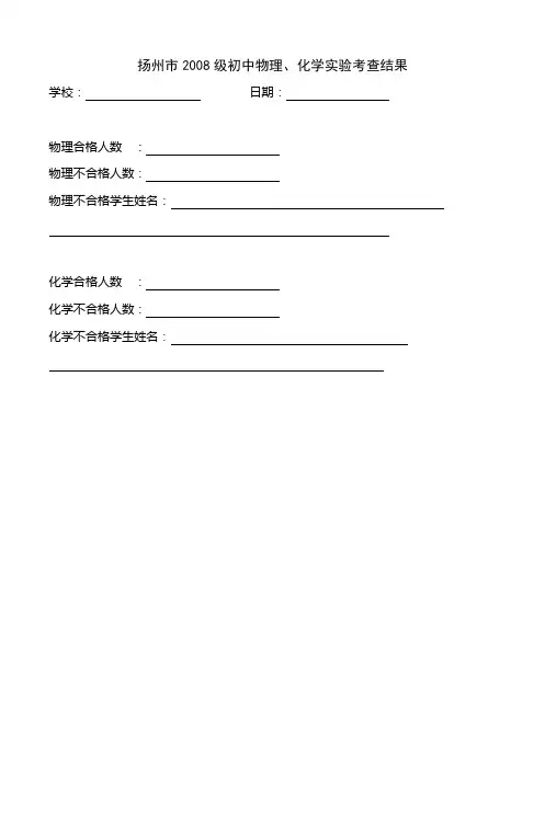 扬州市2008级初中物理、化学实验考查结果