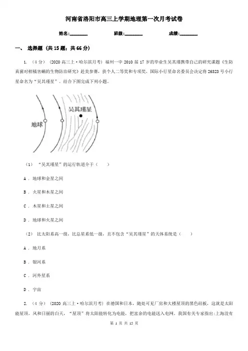 河南省洛阳市高三上学期地理第一次月考试卷