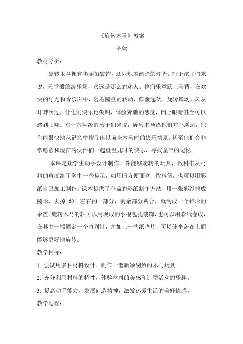 旋转木马教案