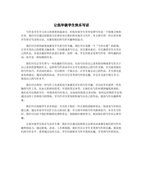 让低年级学生快乐写话 2