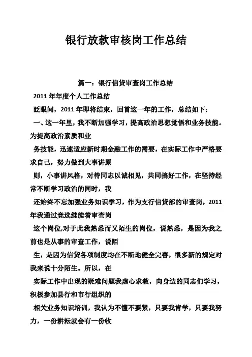 银行放款审核岗工作总结
