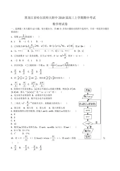 黑龙江省哈尔滨师大附中2019届高三上学期期中考试数学理试卷Word版含解析