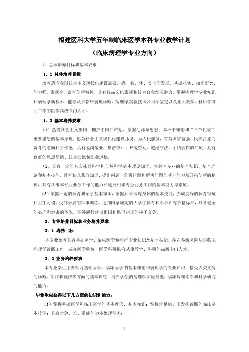 福建医科大学五年制临床医学本科专业教学计划(临床病理学