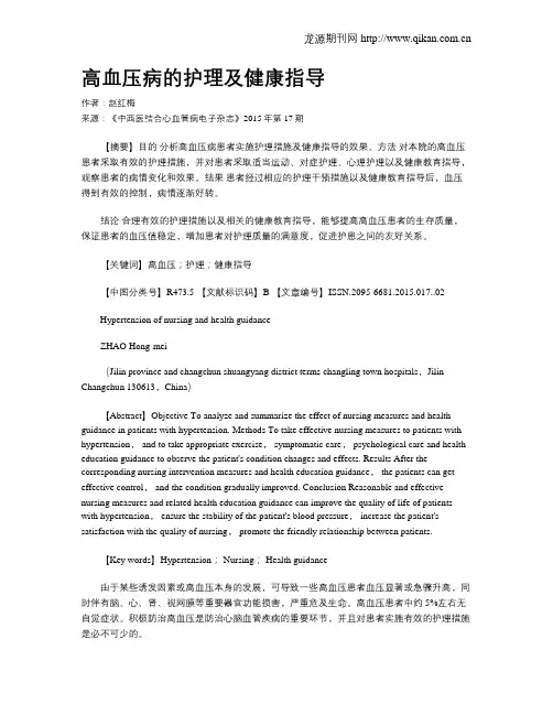 高血压病的护理及健康指导