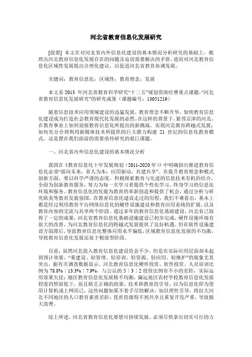 河北省教育信息化发展研究