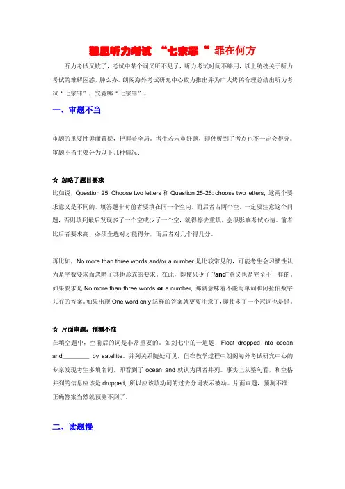 雅思雅思听力考试 “七宗罪”