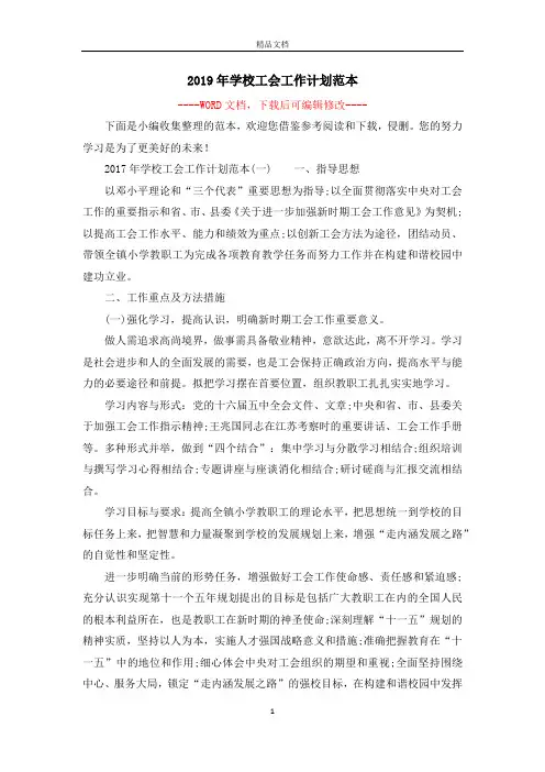 2019年学校工会工作计划范本